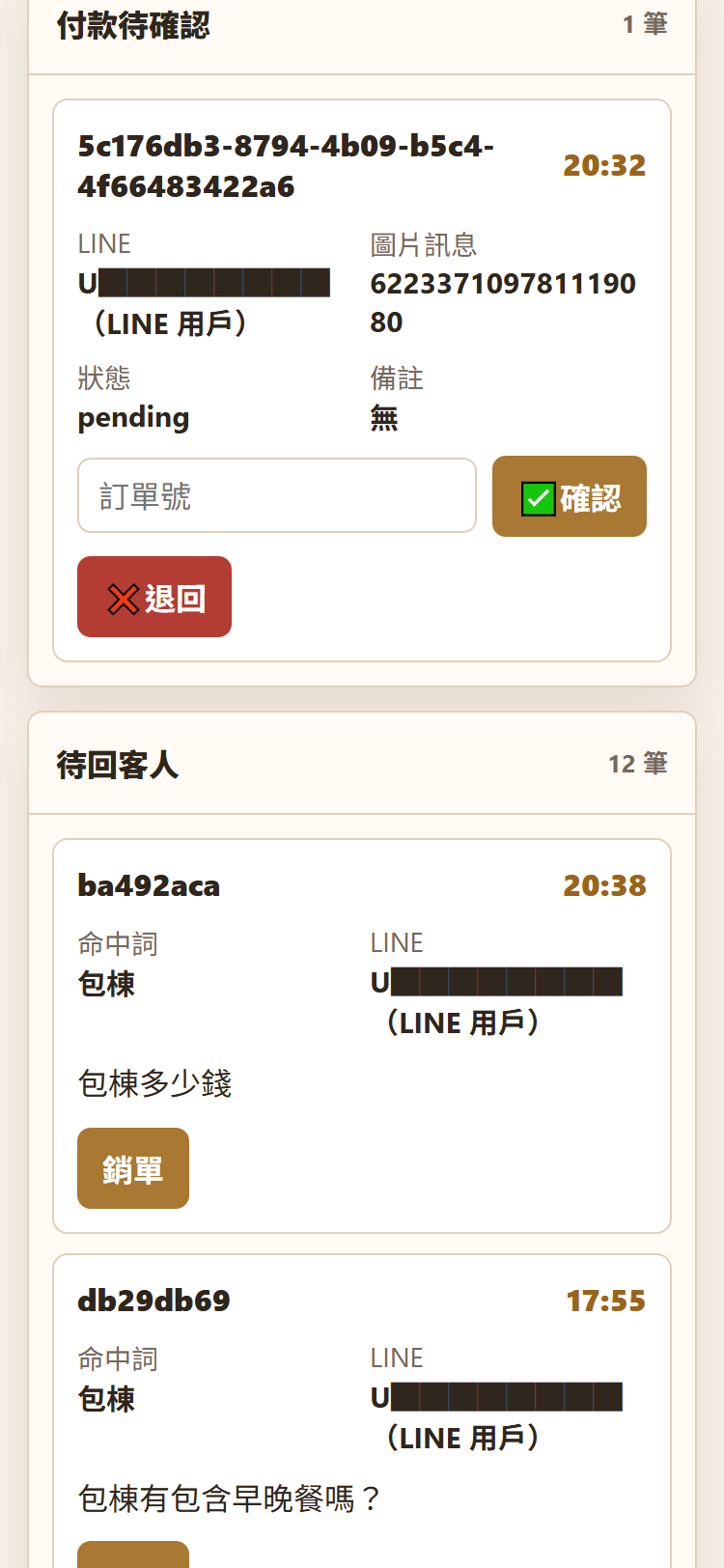 付款與待回客人